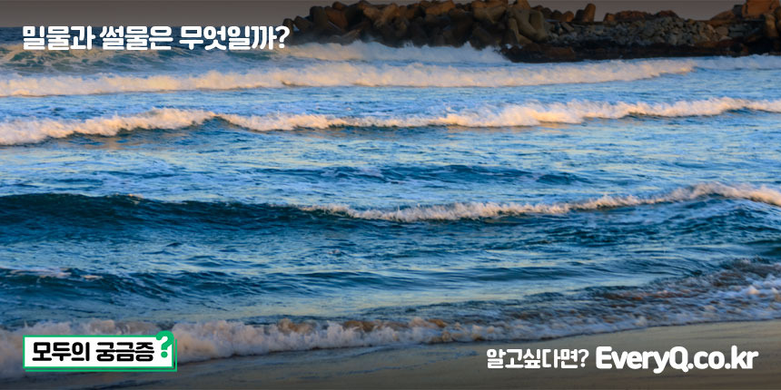 밀물과 썰물은 무엇일까? (밀물 이란?, 썰물 이란?, 밀물 뜻, 썰물 뜻)