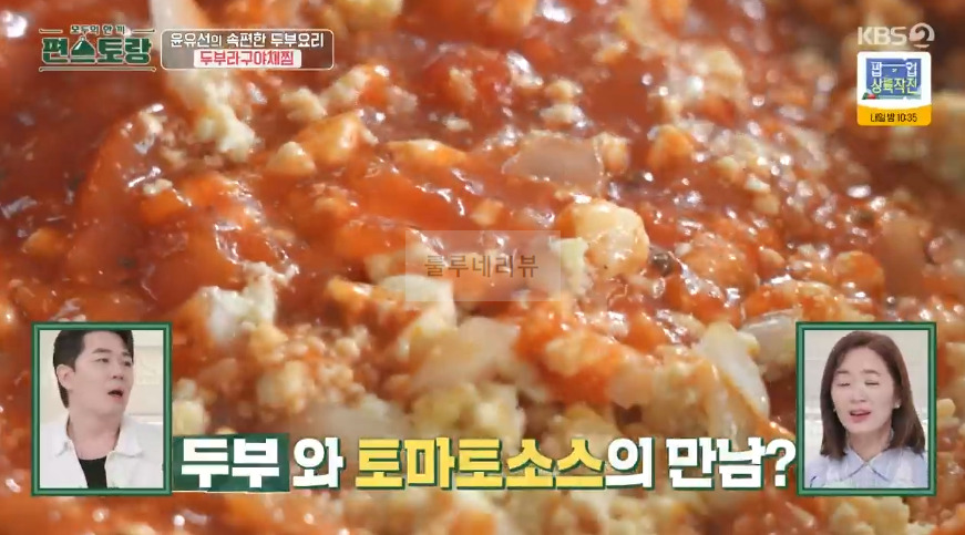 편스토랑 윤유선 두부라구야채찜 만들기 레시피 - 속편한 두부 요리 13 ywAAAAAAQABAAACAUwAOw==