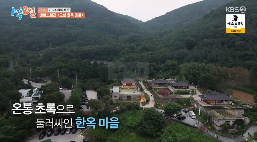 1박2일 전북 완주 2024 여름 캠프 베이스캠프 <오성 한옥 마을> 숙소 촬영지 장소 위치 어디 4 ywAAAAAAQABAAACAUwAOw==