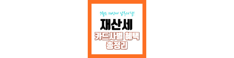 2024 재산세 납부 카드사별 혜택 총정리 및 납부 기간, 납부 방법 4가지 1 2024-재산세-납부-카드사별-혜택-납부기간-납부방법