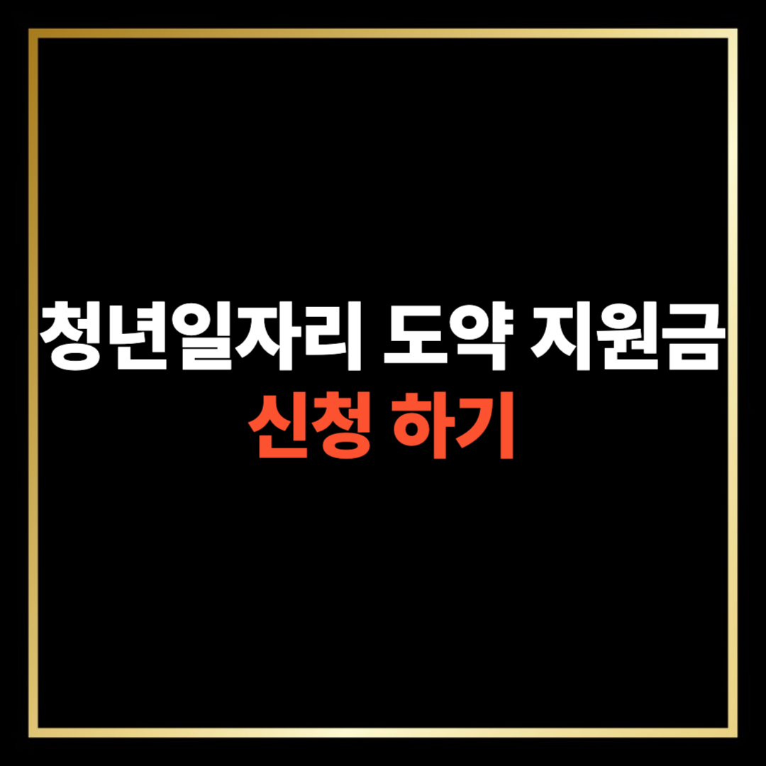 청년일자리 도약 장려금