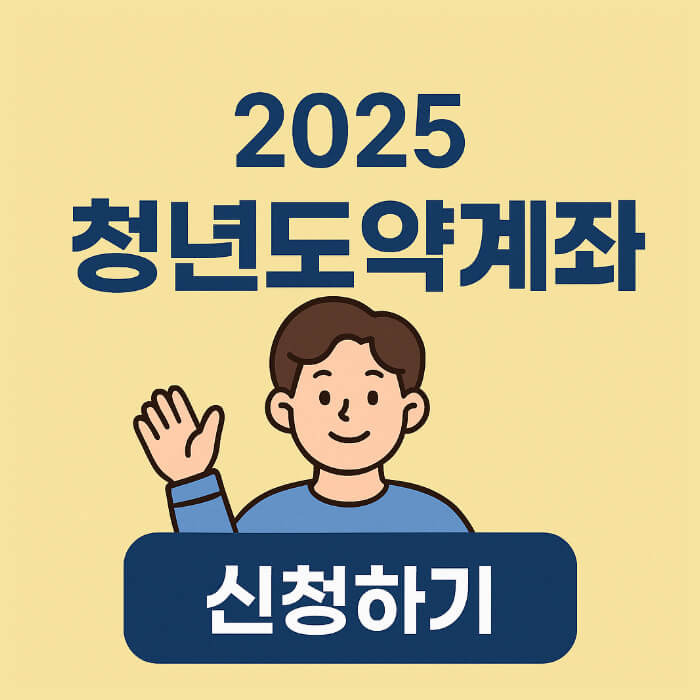 2025 청년도약계좌 온라인 신청