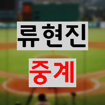 류현진 중계 볼수있는곳 MLB 코리아 아프리카 tv