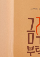 금주를 부탁해 출연진 총정리