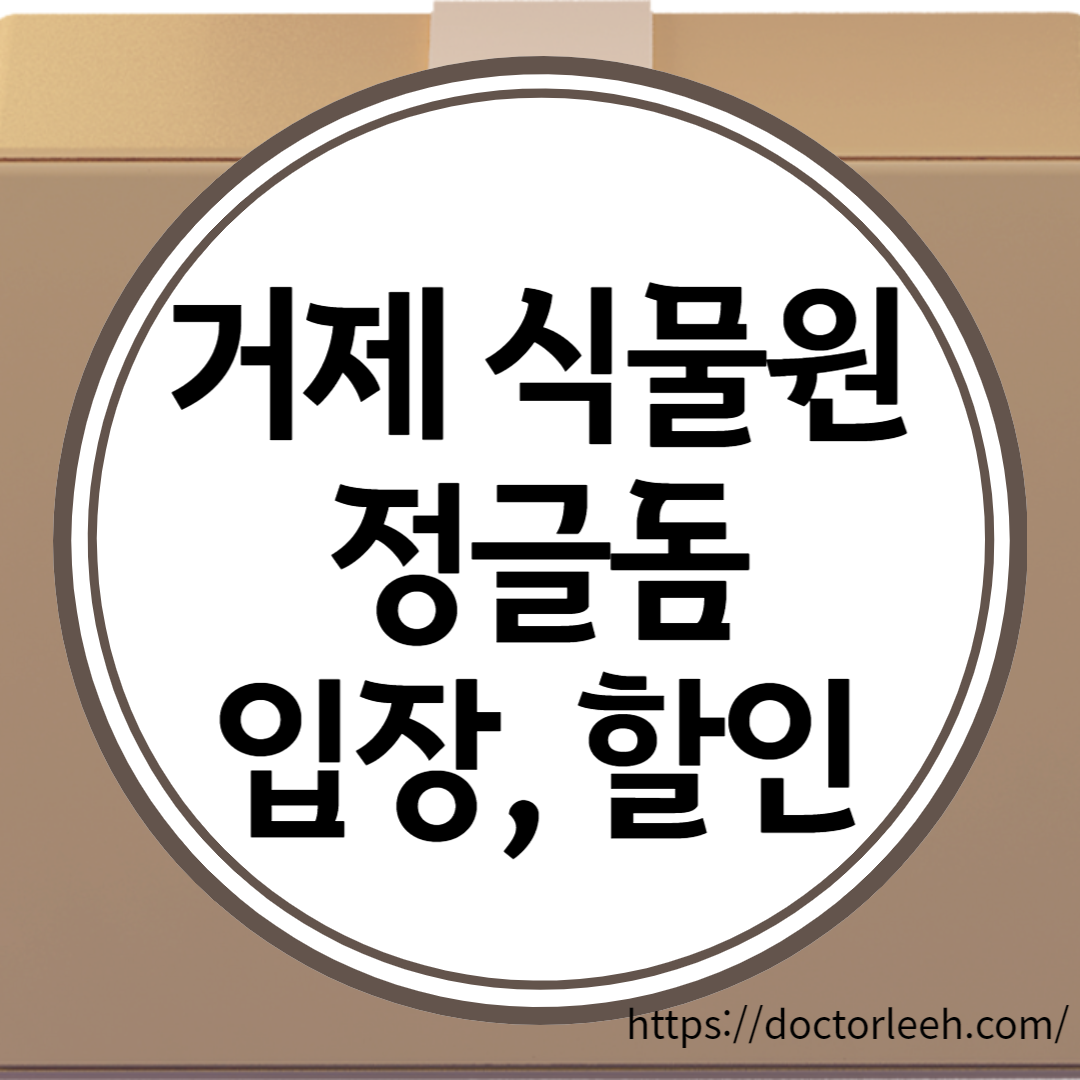 거제 식물원, 거제 정글돔 입장료, 입장시간