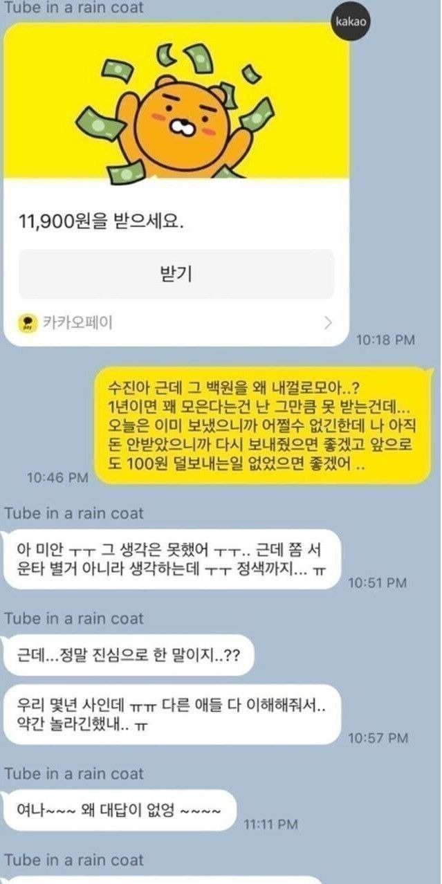 항상 100원씩 덜 보내는 친구