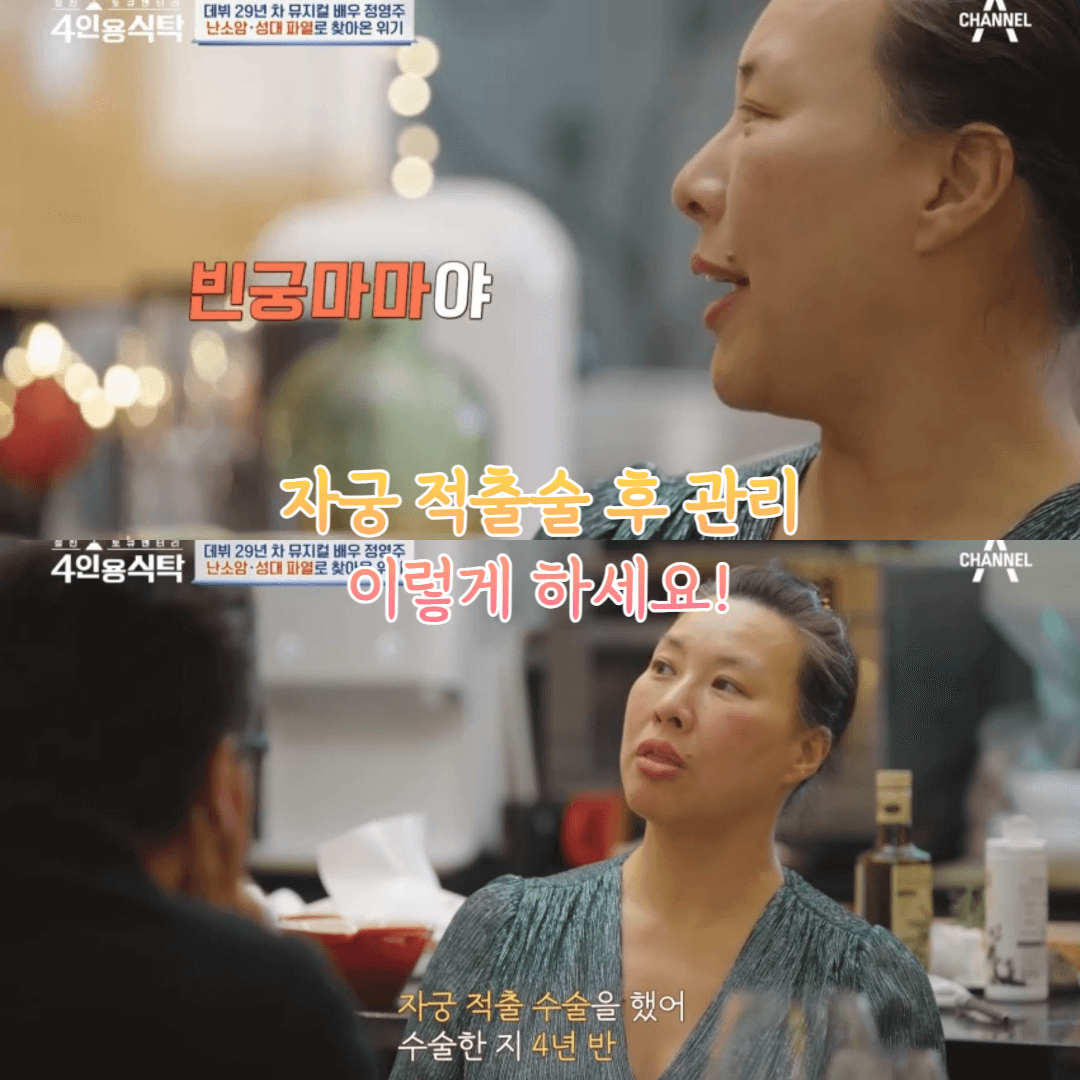 배우 정영주 난소암으로 자궁 적출 고백 : 수술 후 증상과 관리 방법 2 자궁 적출술 후 관리