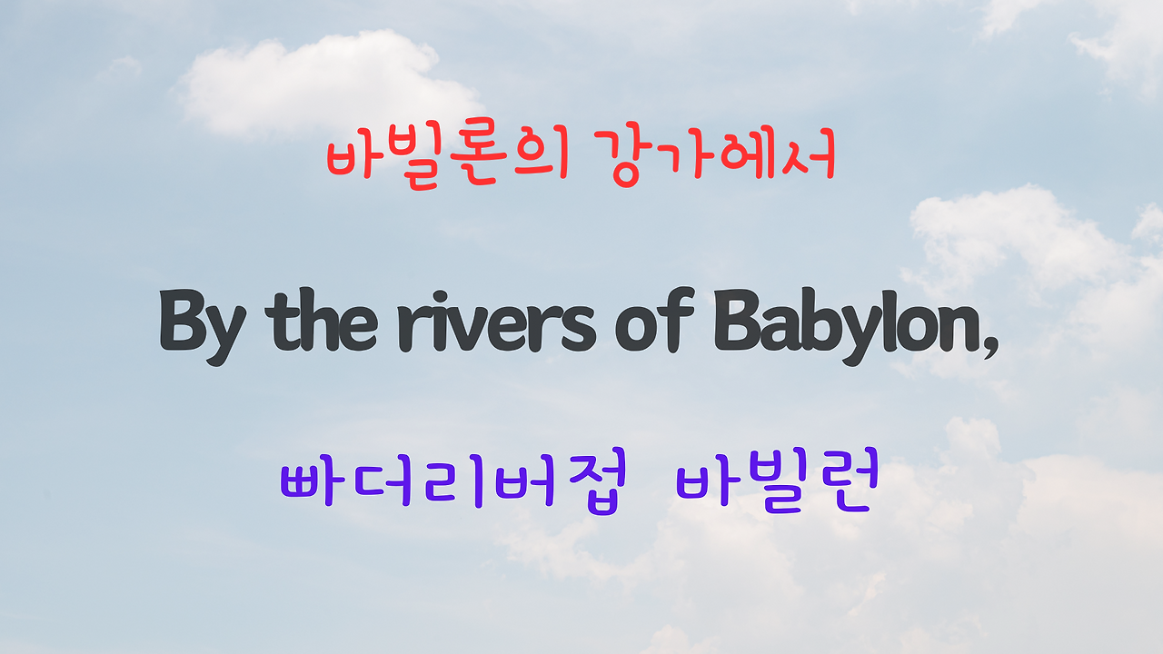 Rivers of Babylon 팝송 마스터 하기 - 영어 발음 원리 설명 3 ywAAAAAAQABAAACAUwAOw==