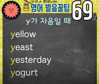 미국실전영어 발음꿀팁 69강- Y는 모음일까요, 자음일까요 1 ywAAAAAAQABAAACAUwAOw==