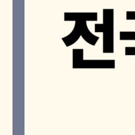 박지현 콘서트 [서울 앵콜] 예매 일정 총정리