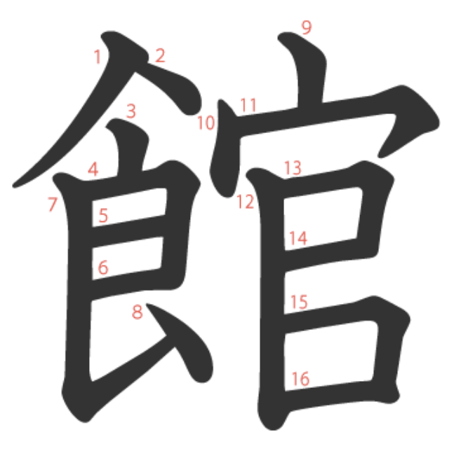 242.「館」 :: 일본어 한자 공부방