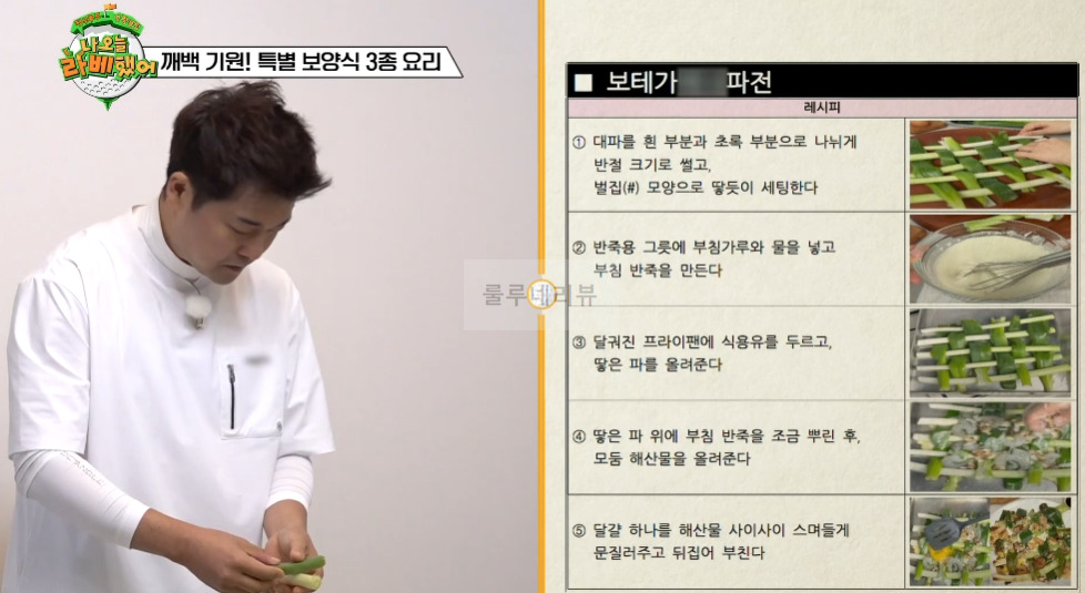 나 오늘 라베했어 명품파전 만들기 레시피 - 전현무 해물파전 - 깨백 기원 특별 보양식 3종 요리 3 ywAAAAAAQABAAACAUwAOw==