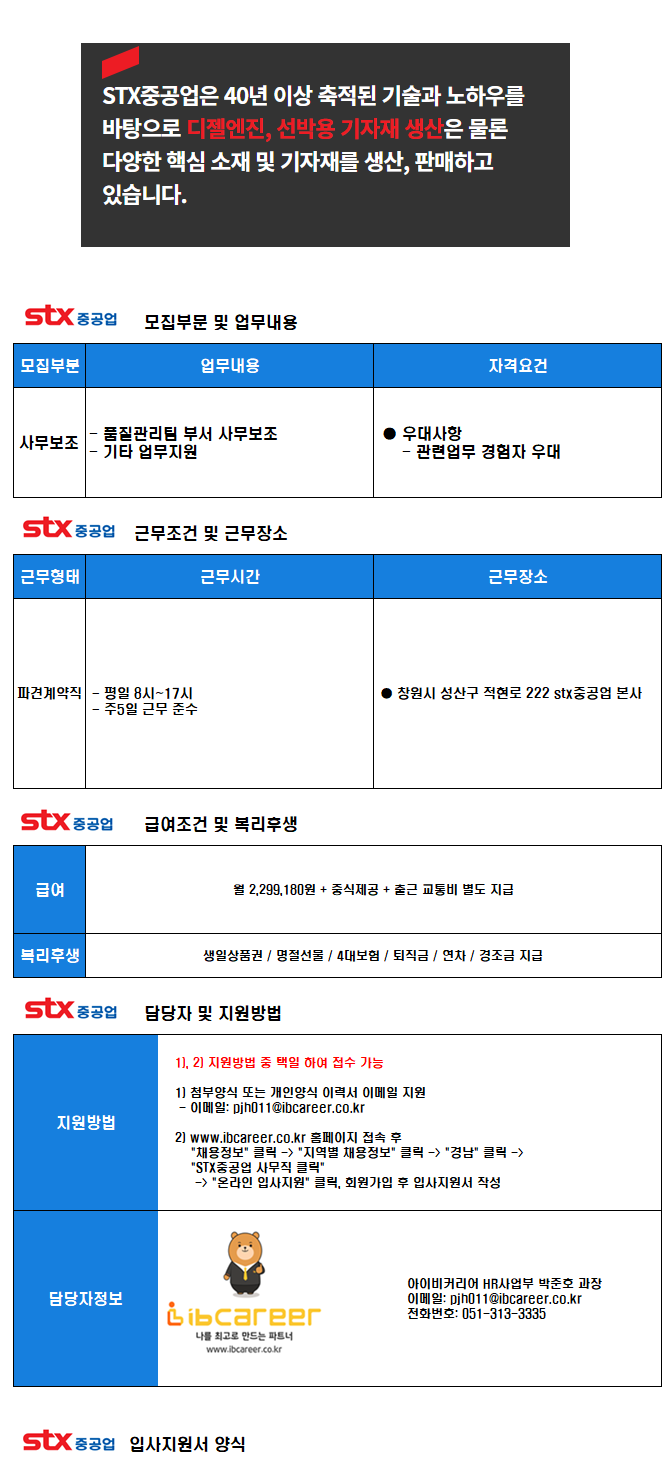 [아이비커리어(주)] [창원본사 근무/STX중공업] 사무보조 채용 - 사람인