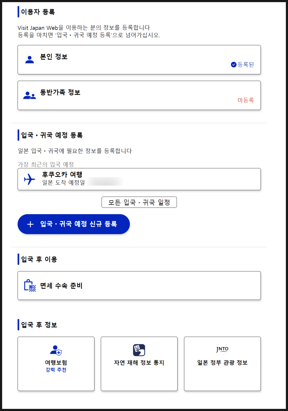 비짓재팬 등록방법 : 후쿠오카 2박3일 동반가족 수속 (어플 없음)
