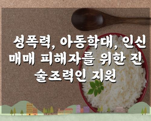 성폭력, 아동학대, 인신매매 피해자를 위한 진술조력인 지원