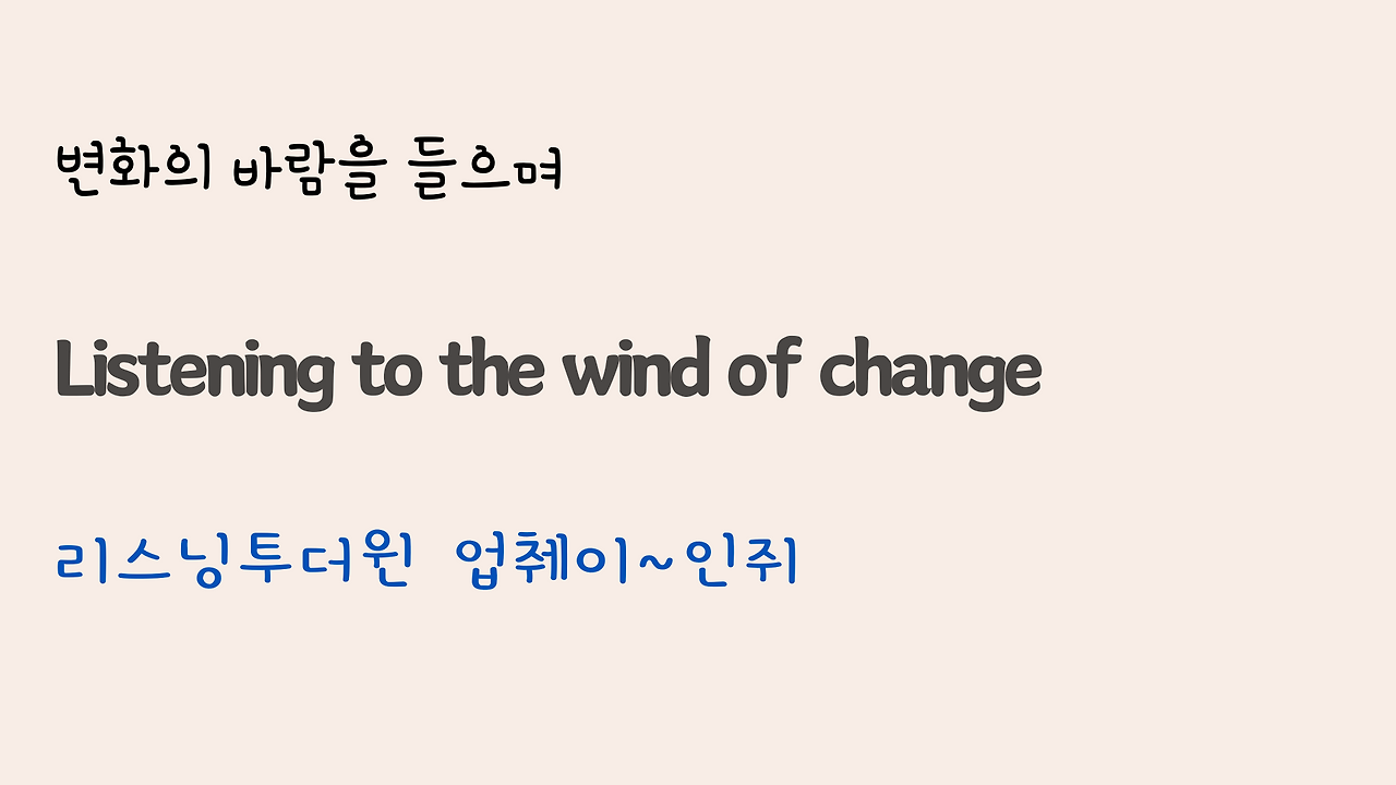 팝송 Wind of Change 가사 해석 발음 총정리 19 ywAAAAAAQABAAACAUwAOw==