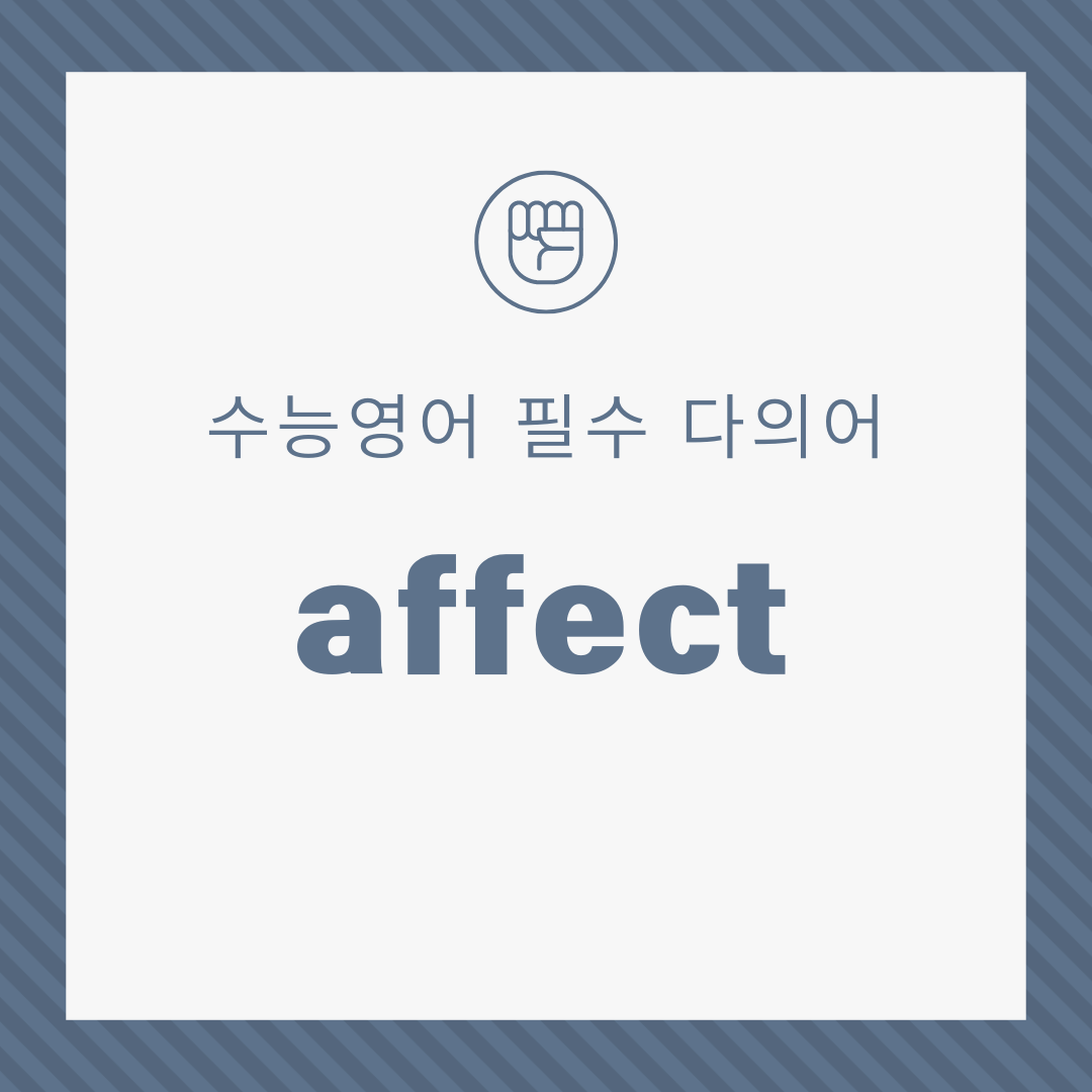 수능영어 필수 다의어 affect - 의미와 뜻 1 수능영어필수다의어-affect