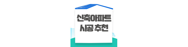 신축 아파트 입주 전 시공 추천 리스트 (시공 꿀팁) 1 신축 아파트 입주 전 시공 추천 리스트
