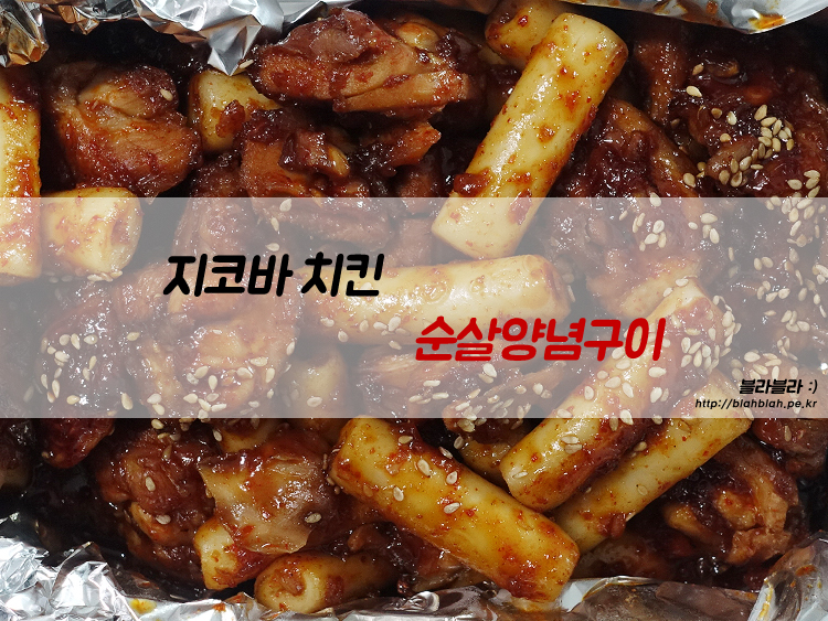 치밥 치킨 추천 지코바치킨 순살양념구이 존맛탱 5894