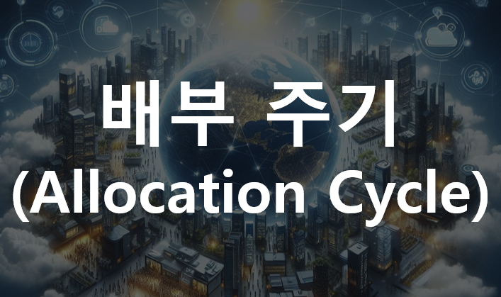 간접비 관리(Overhead Management) : 배부 주기(Allocation Cycle)