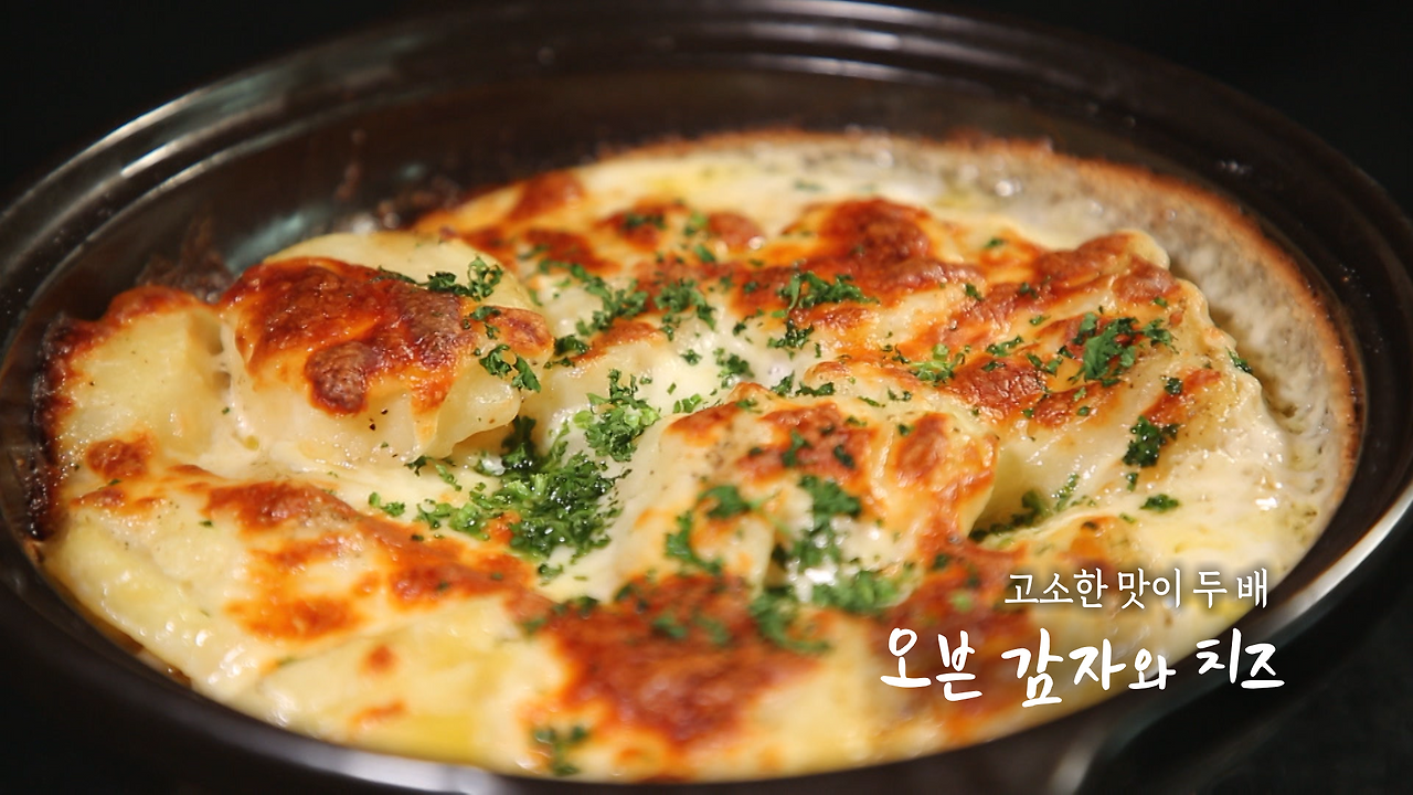 6시내고향 오븐 감자와 치즈, 셰프의선물 전북 남원 미카엘 오븐감자와치즈 만들기 만드는 방법 레시피 1 ywAAAAAAQABAAACAUwAOw==