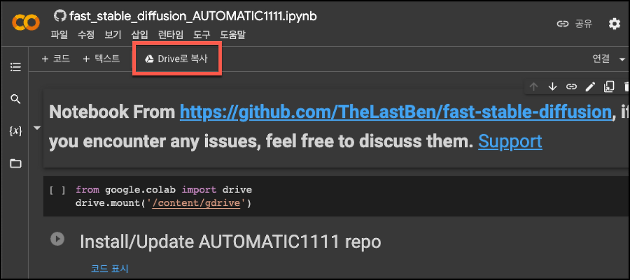 스테이블 디퓨전 Webui 코랩 설치 및 사용 방법 4 drive로 복사