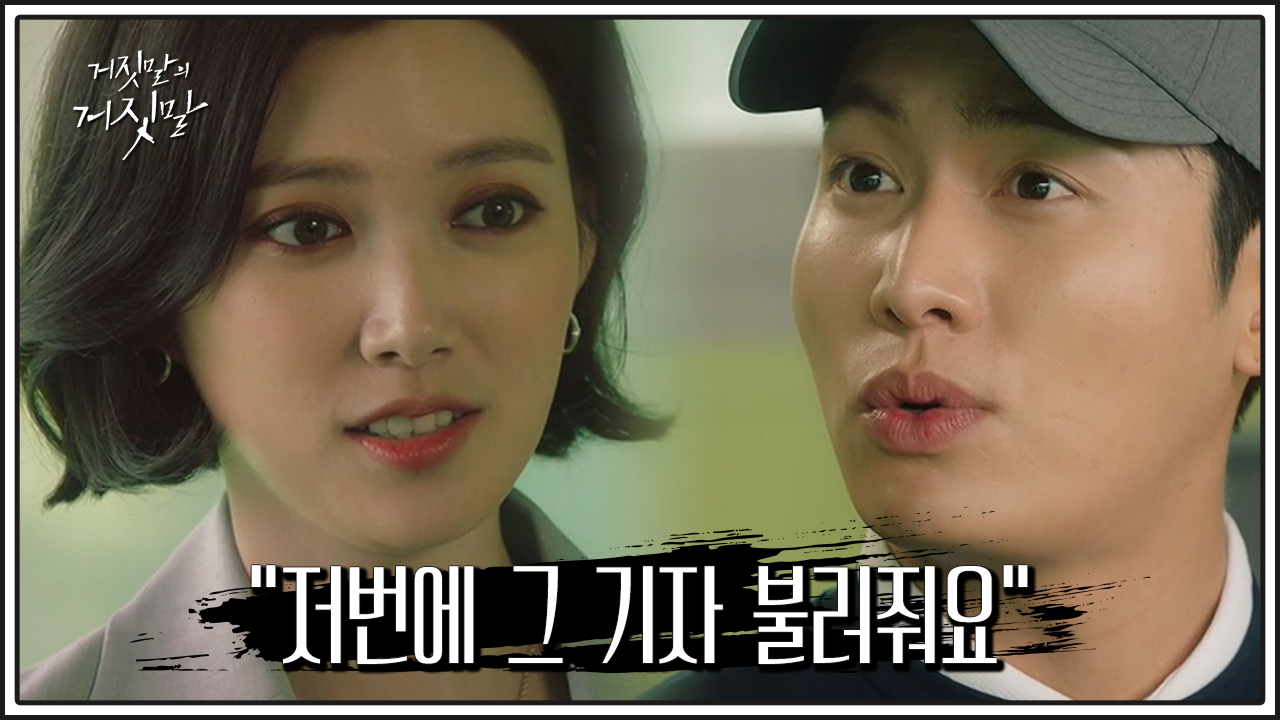 거짓말의 거짓말 10회 다시보기 / 드라마 / 재방송 / 줄거리 / 시청률 / 몇부작 / 11회 / 미리보기 / 예고