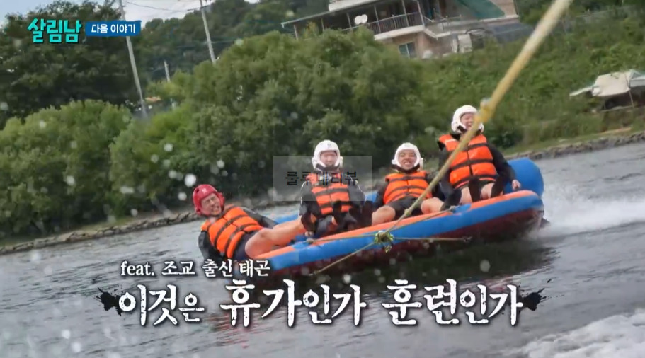 살림남 이태곤 바나나보트 땅콩보트 탄 워터파크 물놀이 빠지 수상레저스포츠, 강원도 홍천강 촬영지 장소 위치 어디? 3 ywAAAAAAQABAAACAUwAOw==