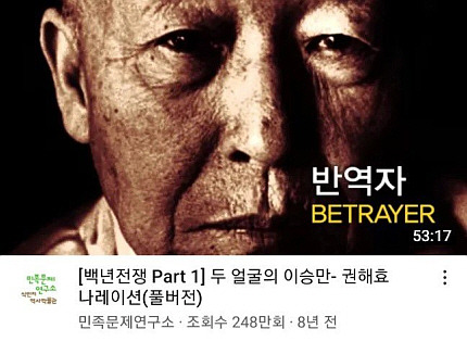 ◆ 민족문제연구소가 제작한 다큐멘터리〈백년전쟁〉. 이승만을 민족 반역자로 묘사하고 있다. 조회수가 248만회에 달한다.【 유튜브 캡쳐 】