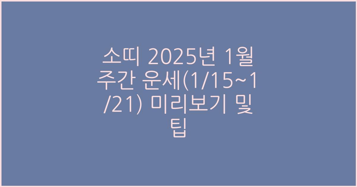 소띠 2025년 1월 주간 운세(1/15~1/21) 미리보기 및 팁
