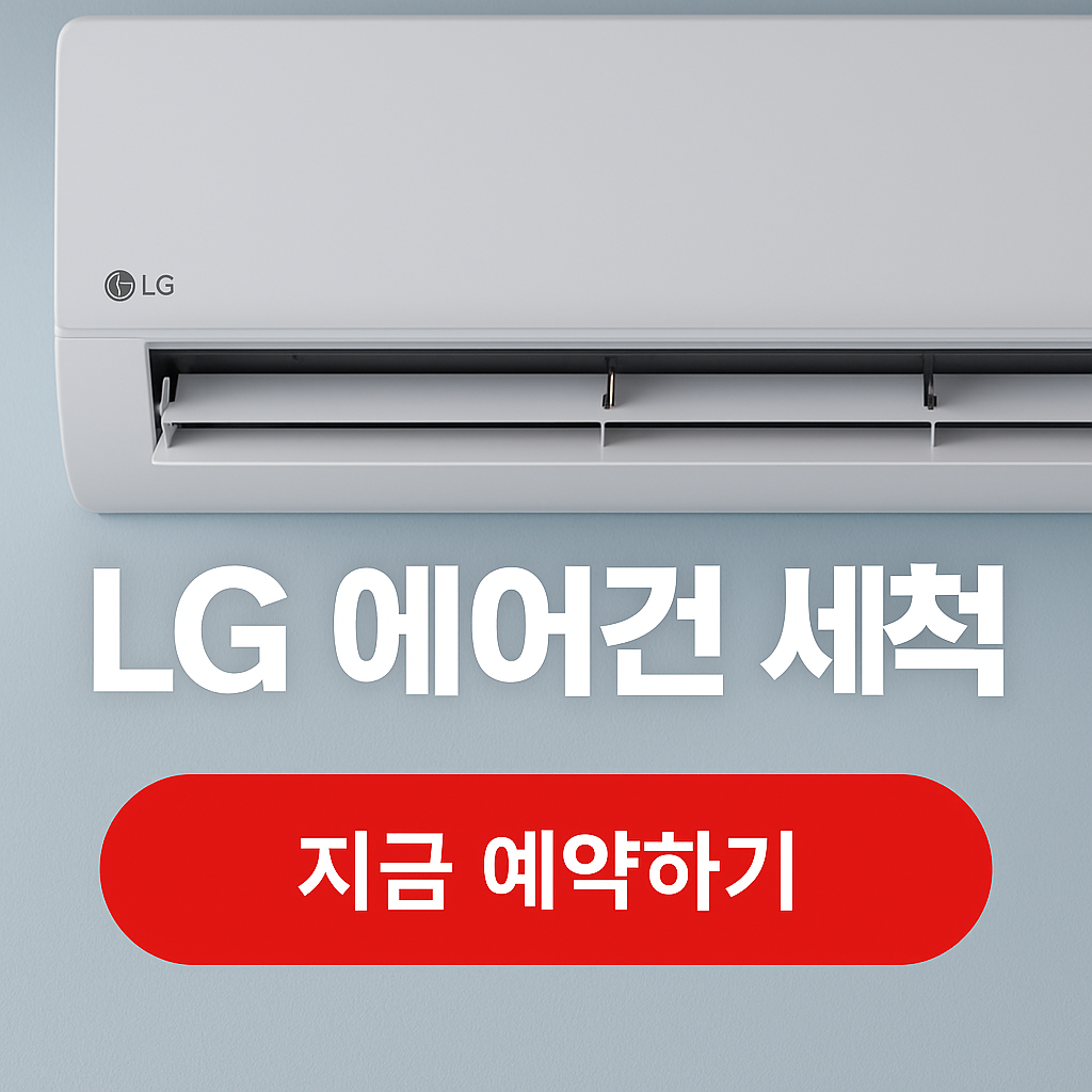 LG 에어컨 세척 팝업 이미지