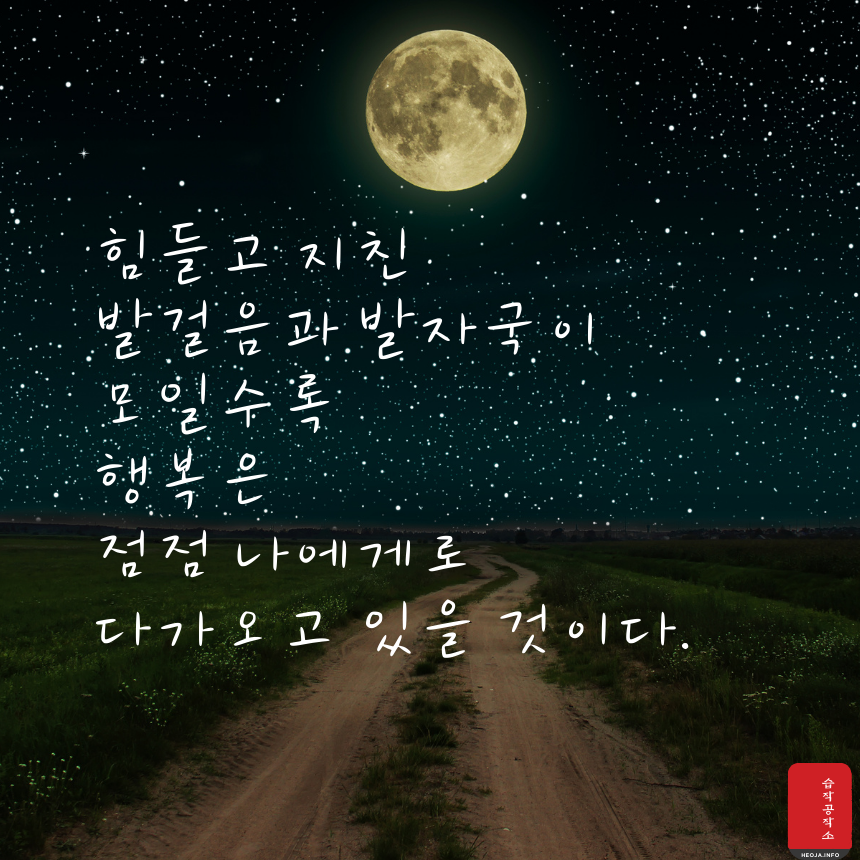 짧고 좋은 글귀 명언 모음 이미지 행복