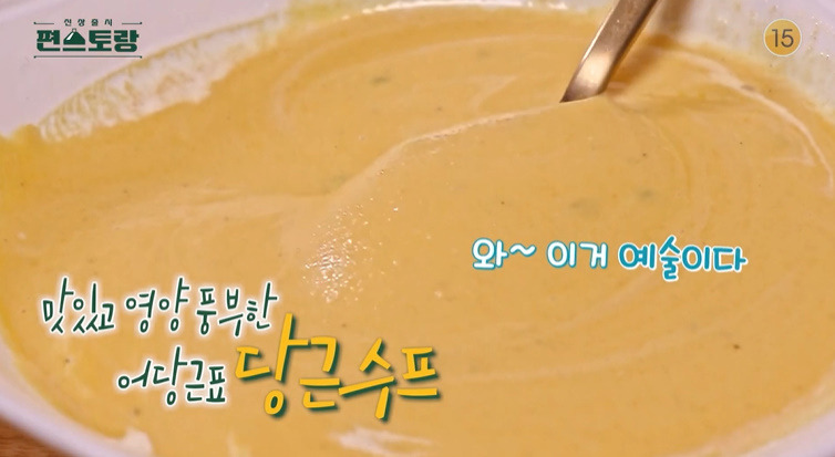 편스토랑 어남선생 당근수프 레시피 만드는법 - 류수영 스프 2 ywAAAAAAQABAAACAUwAOw==