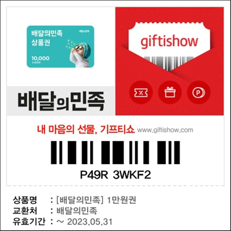 배달의민족 기프티콘 사용방법 [배민 상품권 기프티쇼 쿠폰]