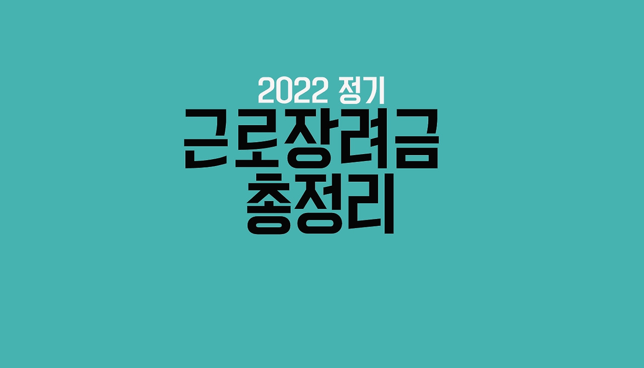 2022년 정기 근로장려금 안내 총정리 1 2022 정기근로장려금 총정리 안내 썸네일