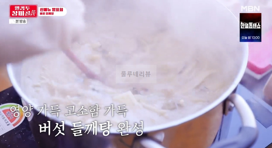 웰컴투 장미골 버섯 들깨탕 레시피 - 신메뉴발표회 15 ywAAAAAAQABAAACAUwAOw==