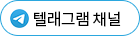 Telegram 바로가기