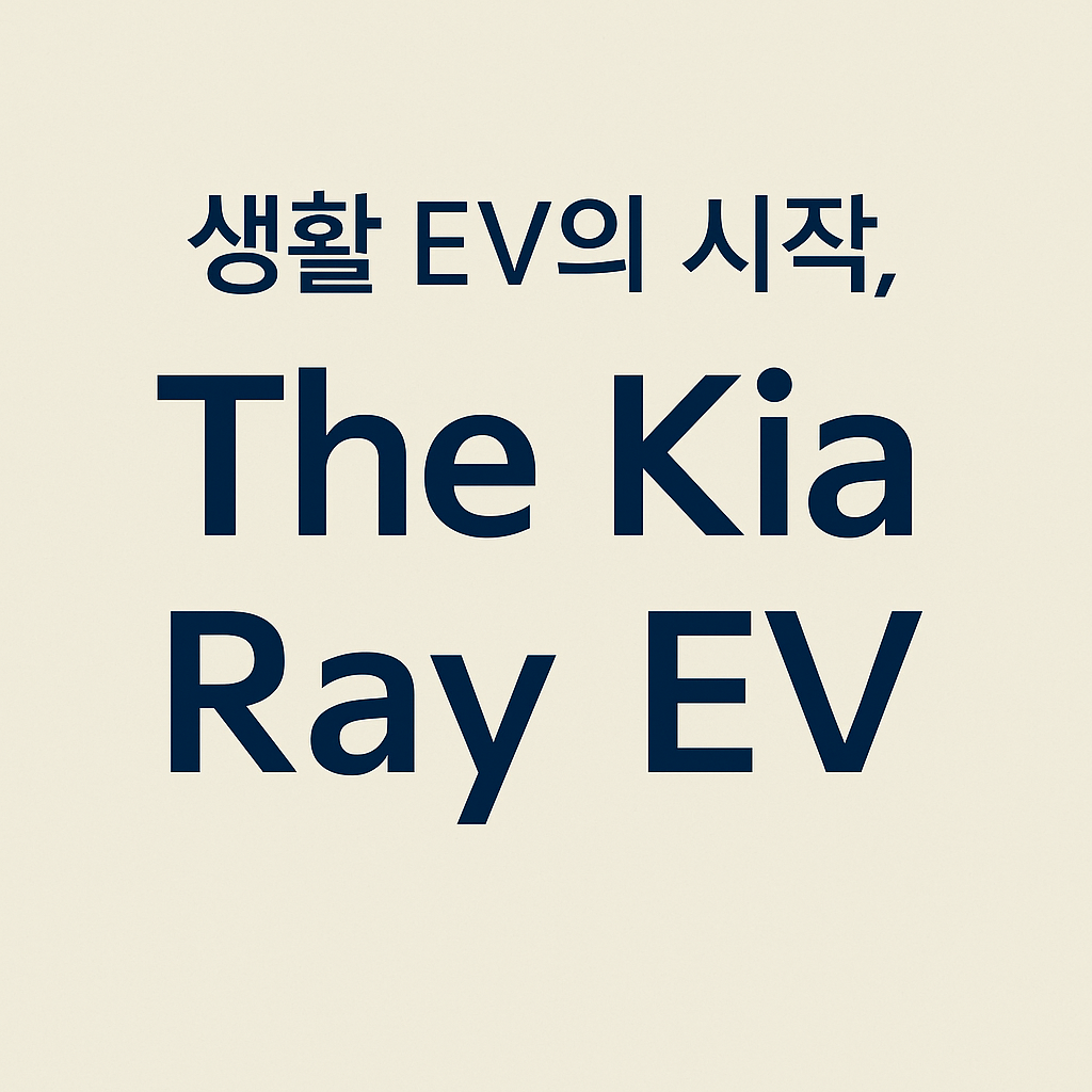 기아 레이 EV 팝업