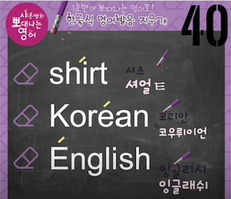 셔츠 코리안 잉글리쉬 진짜 발음은? 발음지우개 40강 1 ywAAAAAAQABAAACAUwAOw==