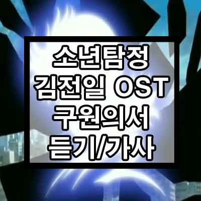 소년탐정 김전일 OST - 구원의 서 듣기/가사 1 ywAAAAAAQABAAACAUwAOw==