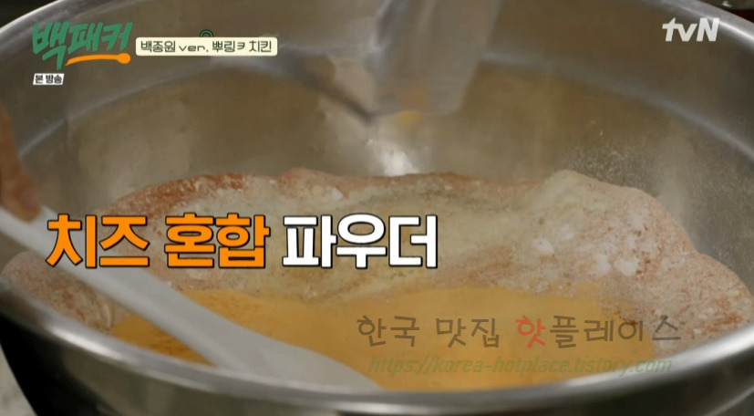 백패커 치즈 솔솔 반 마리 치킨 만들기 레시피 - 치팅데이, 백종원ver. 뿌링ㅋ 치킨 29 ywAAAAAAQABAAACAUwAOw==