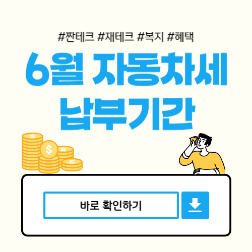 6월자동차세납부기간연납신청방법