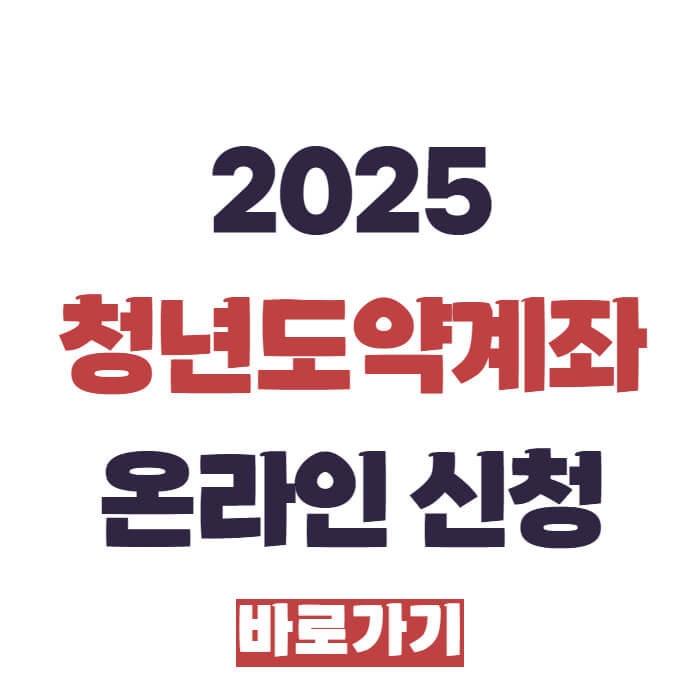 2025 청년도약계좌 온라인 신청