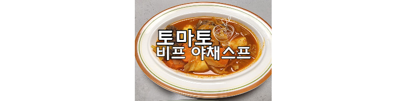 따뜻하고 든든하게 토마토 소고기 야채수프 만들기(토마토 야채스튜) 1 ywAAAAAAQABAAACAUwAOw==