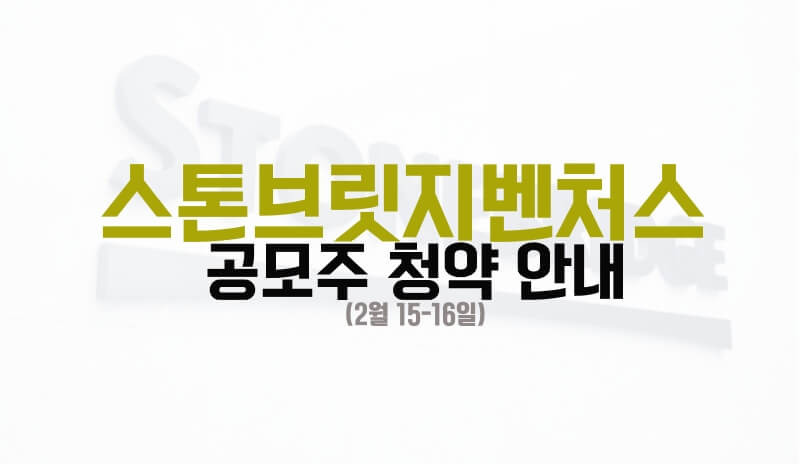 스톤브릿지 벤처스 공모주 청약 안내(2월 15-16일) 1 ywAAAAAAQABAAACAUwAOw==