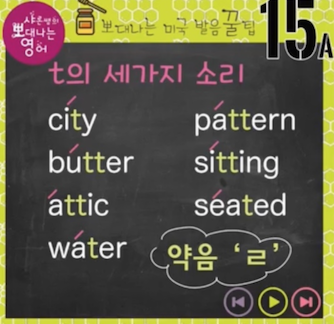 트리 패턴 배터리 진짜 영어발음 t의 세가지 소리 발음꿀팁 15강 1 ywAAAAAAQABAAACAUwAOw==