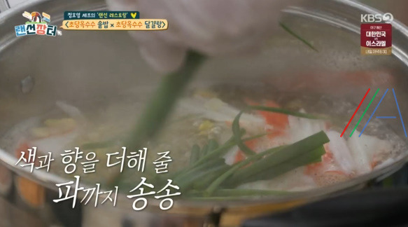 랜선장터 초당옥수수 달걀탕 만드는 법 - 정호영 레시피 3 ywAAAAAAQABAAACAUwAOw==