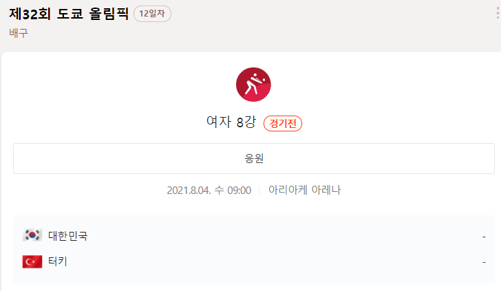 한국 터키 여자 배구 중계 방송 무료 도쿄 올림픽 8강전