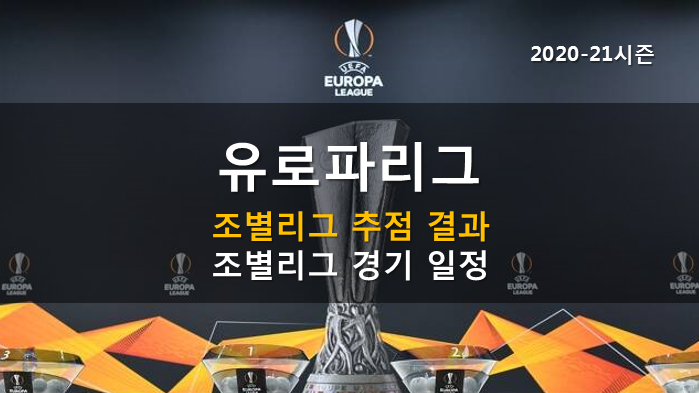 유로파리그 조편성 경기일정 (2020/2021시즌)