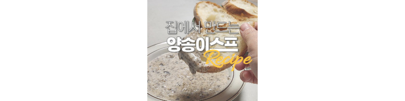 양송이스프 황금레시피 집에서 연말 파티 음식으로 쉽게 만들어요 1 양송이스프 황금레시피